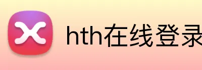 hth在线登录入口 Logo